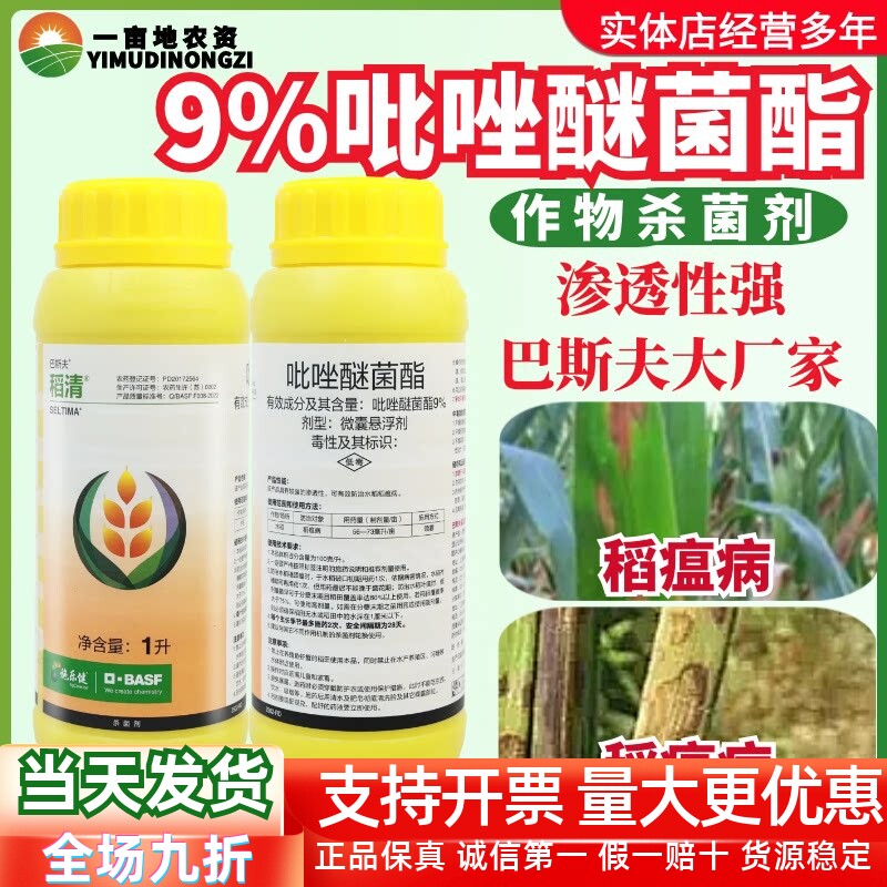 德国巴斯夫稻清 9%吡唑醚菌酯 水稻稻瘟病进口正品农药杀菌剂1L