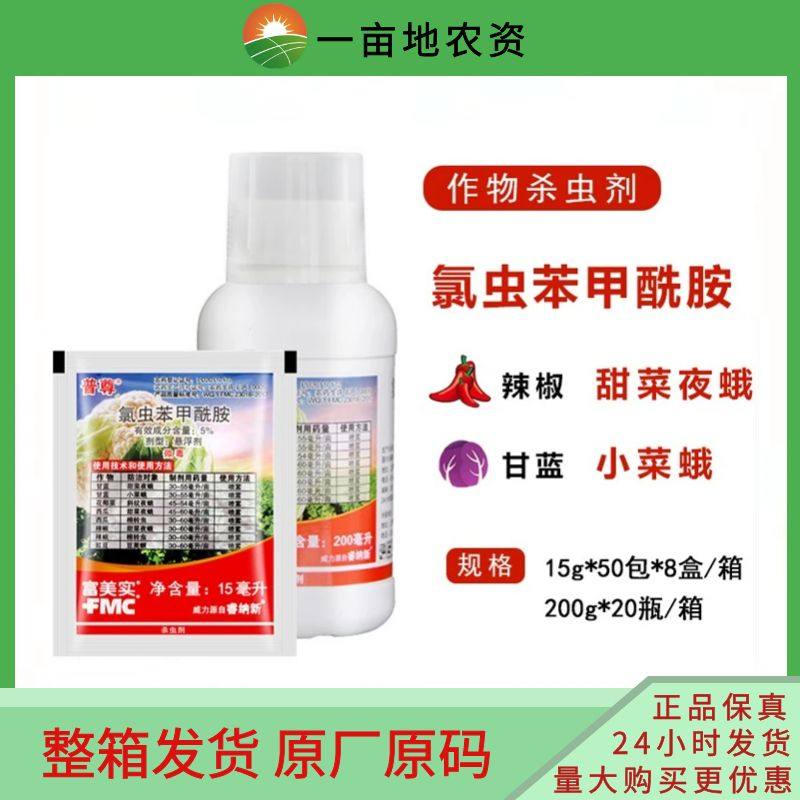 美国富美实普尊5%氯虫苯甲酰胺