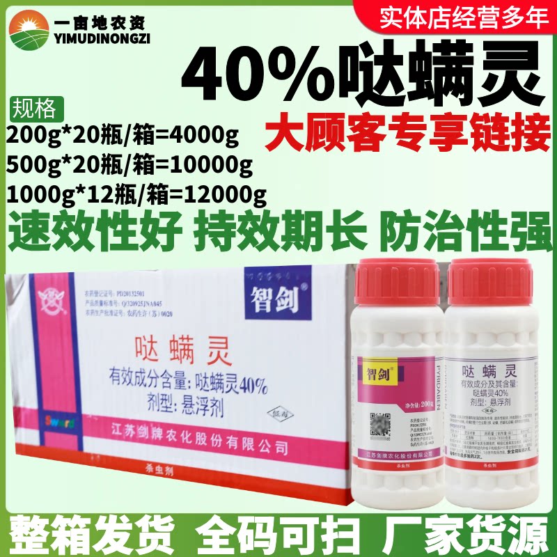 整箱剑牌智剑40%哒螨灵悬浮剂苹果树红蜘蛛螨虫速效好农药杀虫剂