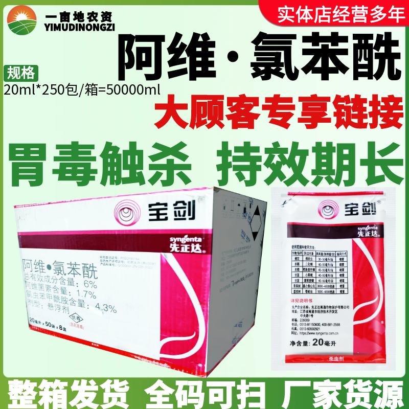 整箱先正达宝剑6%阿维氯苯酰二化螟小菜蛾桃小食心虫农药杀虫剂