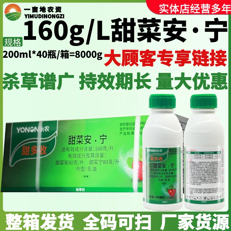 整箱永农甜多收 160克/升甜菜安·宁 甜菜草莓苗后茎叶农药除草剂