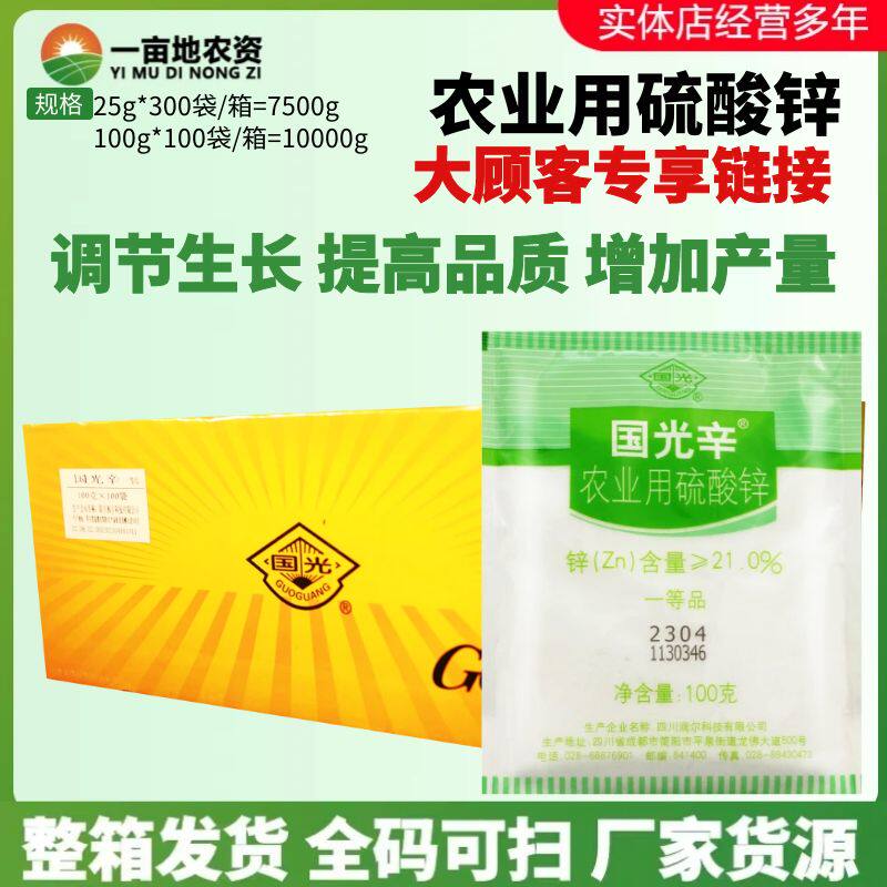 整箱发货国光辛硫酸锌锌肥绿叶果树花卉蔬菜通用纯锌肥水溶叶面肥