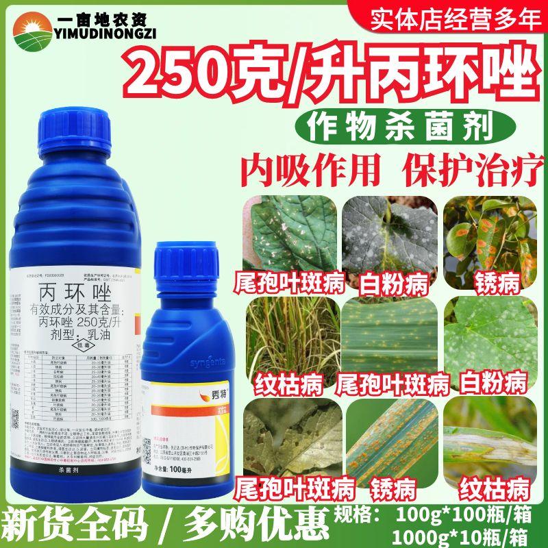 先正达 秀特 25%丙环唑 叶斑病胡麻斑病杀菌剂