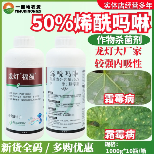 龙灯福盈50%烯酰吗啉 葡萄霜霉病农用正品杀菌剂农药