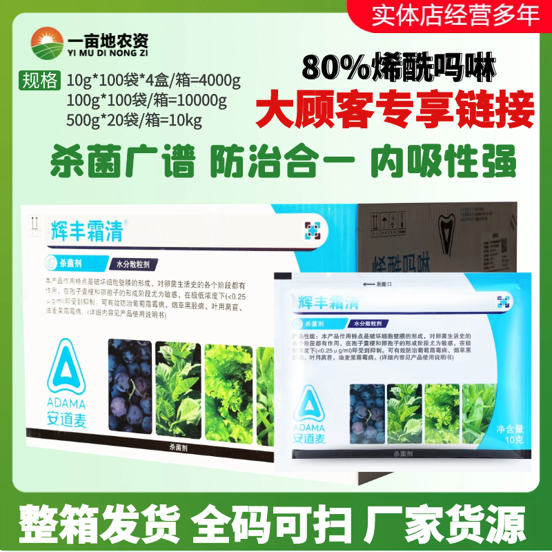 整箱发货辉丰 霜清80%烯酰吗啉 葡萄炭疽病黄瓜霜霉病农药杀菌剂