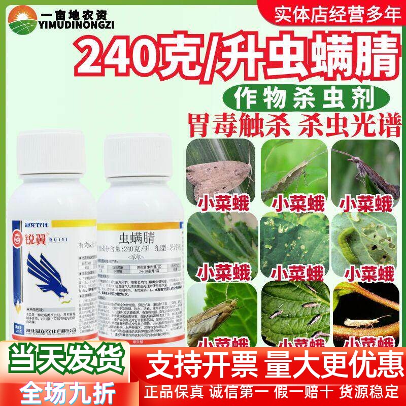 冠龙龙化锐翼240克/升虫螨腈