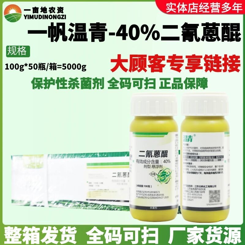 整箱一帆温青 40%二氰蒽醌 悬浮剂辣椒炭疽病正品农药杀菌剂100g