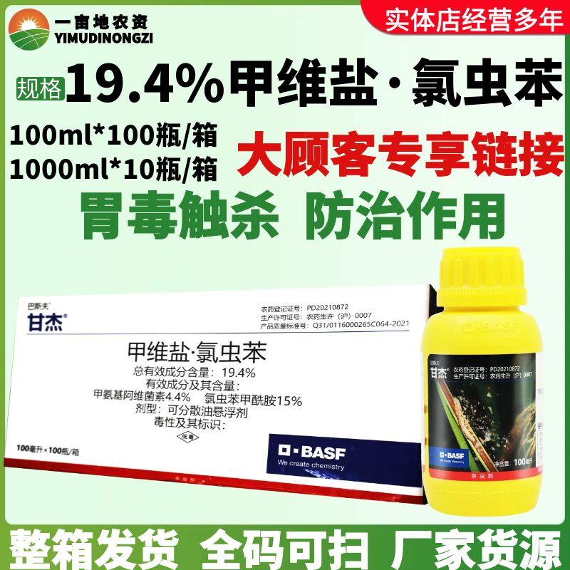 整箱巴斯夫甘杰 19.4%甲维盐·氯虫苯 二化螟豆荚螟 作物杀虫剂
