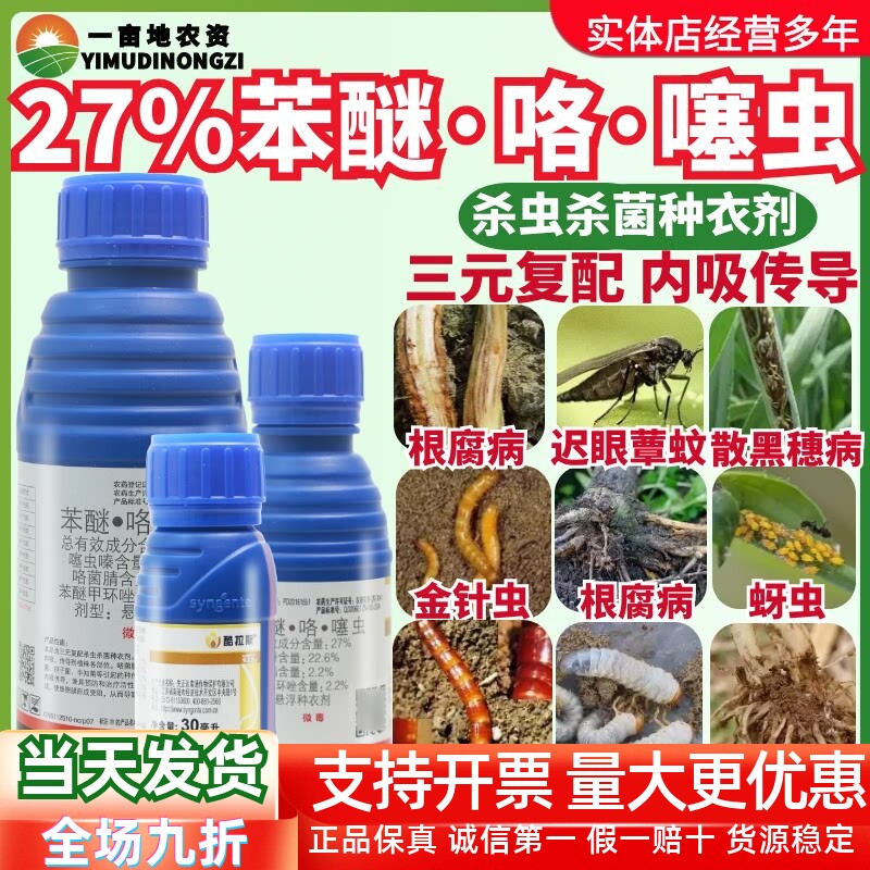 先正达酷拉斯27%苯醚·咯·噻虫防治根腐病蚜虫金针虫蛴螬拌种剂