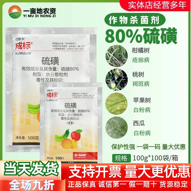 成标巴斯夫10%硫磺杀菌剂