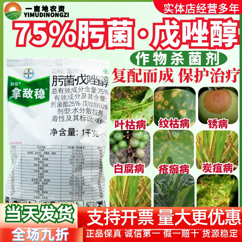 拜耳 拿敌稳75%肟菌戊唑醇 肟菌酯叶枯病黑星病稻瘟病农药杀菌剂