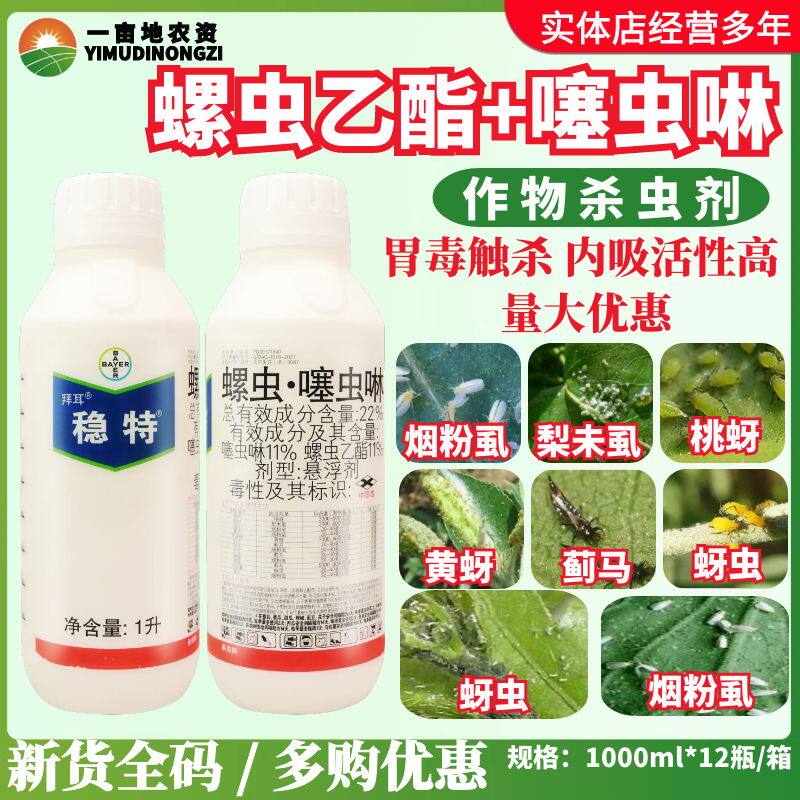 德国拜耳稳特螺虫乙酯 噻虫啉 梨木虱烟粉虱蚜虫蓟马农药杀虫剂1L