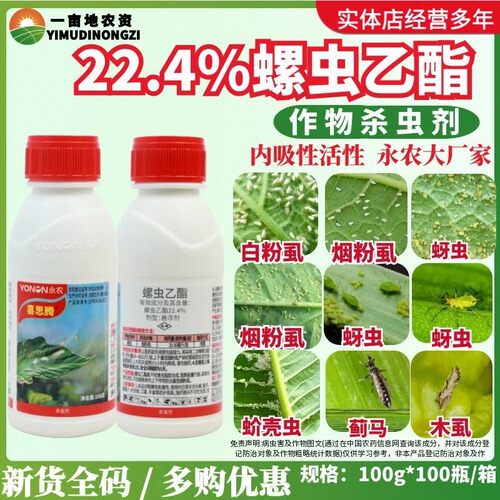 永农喜思腾22.4%螺虫乙酯悬浮剂防治烟粉虱正品国产内吸杀虫剂