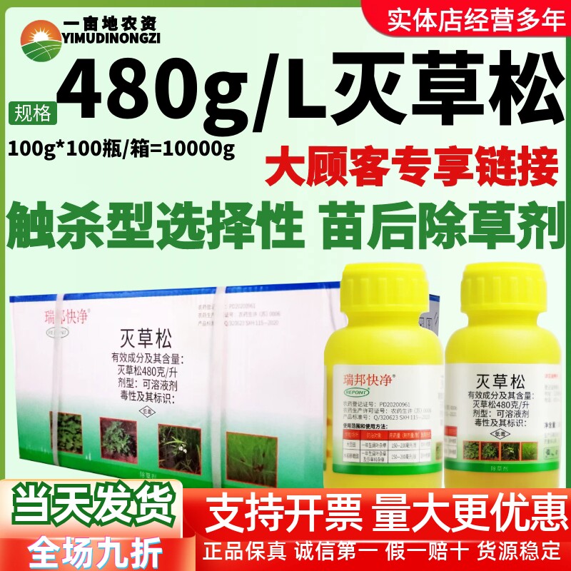 整箱 瑞邦快净灭草松 大豆田水稻移栽田阔叶莎草科杂草农药除草剂