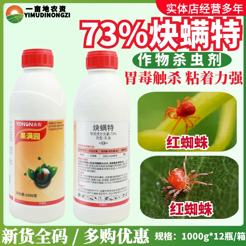 永农果满园73%炔螨特 柑橘书红蜘蛛胃毒触杀 黏着力强农药杀虫剂