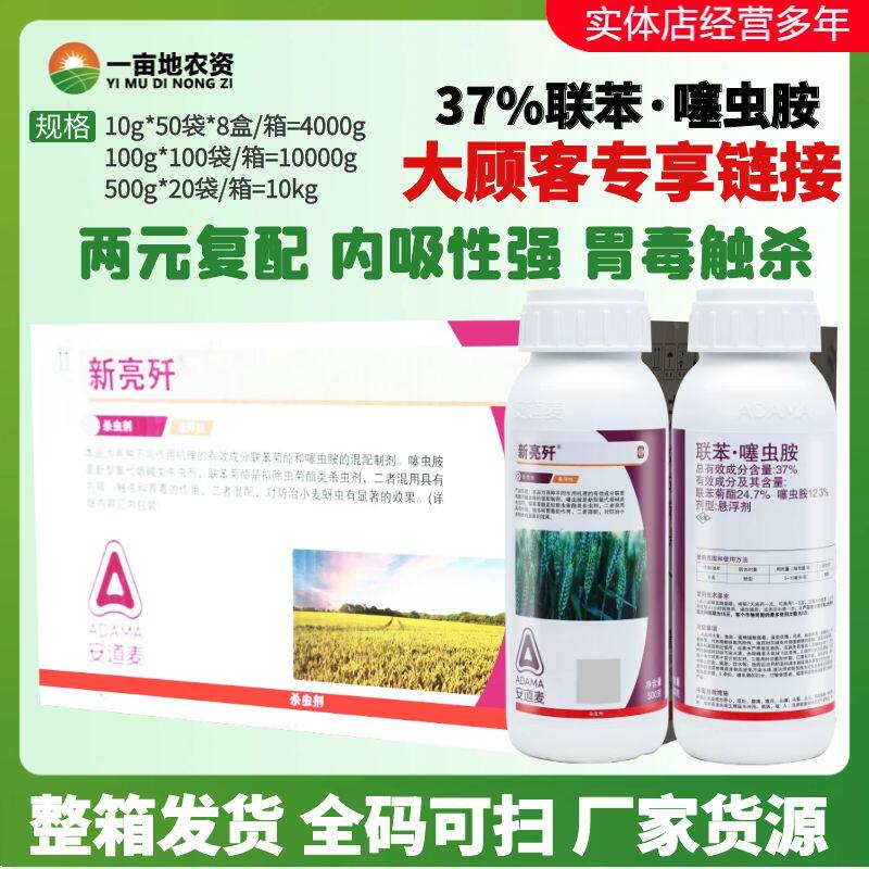 整箱发货辉丰 新亮歼37%联苯·噻虫胺 联苯菊酯蚜虫农药杀虫剂