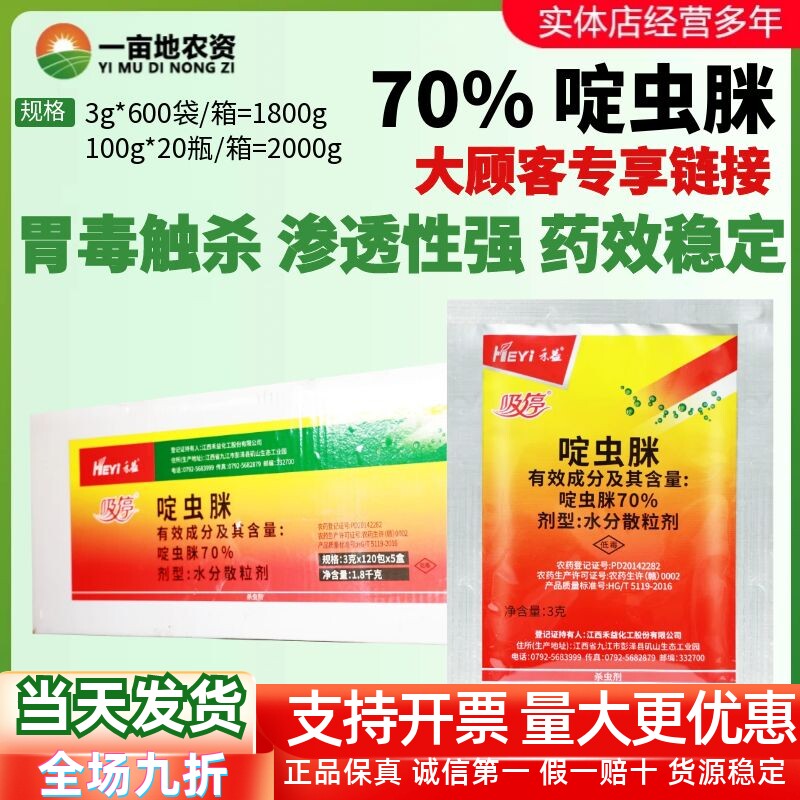 江西禾益吸停70%啶虫脒 蔬菜黄瓜蚜虫易吸收渗透性植物农药杀虫剂