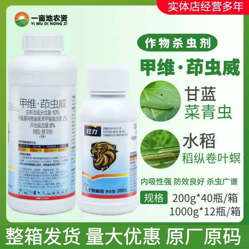 整箱沪联狂力10%甲维盐茚虫威菜青虫吊丝虫夜蛾卷叶螟农药杀虫剂