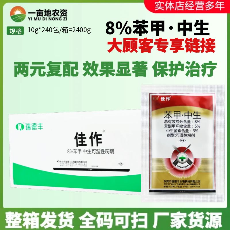 整箱 瑞德丰佳作 8%苯甲·中生 苹果树斑点落叶病正品农药杀菌剂