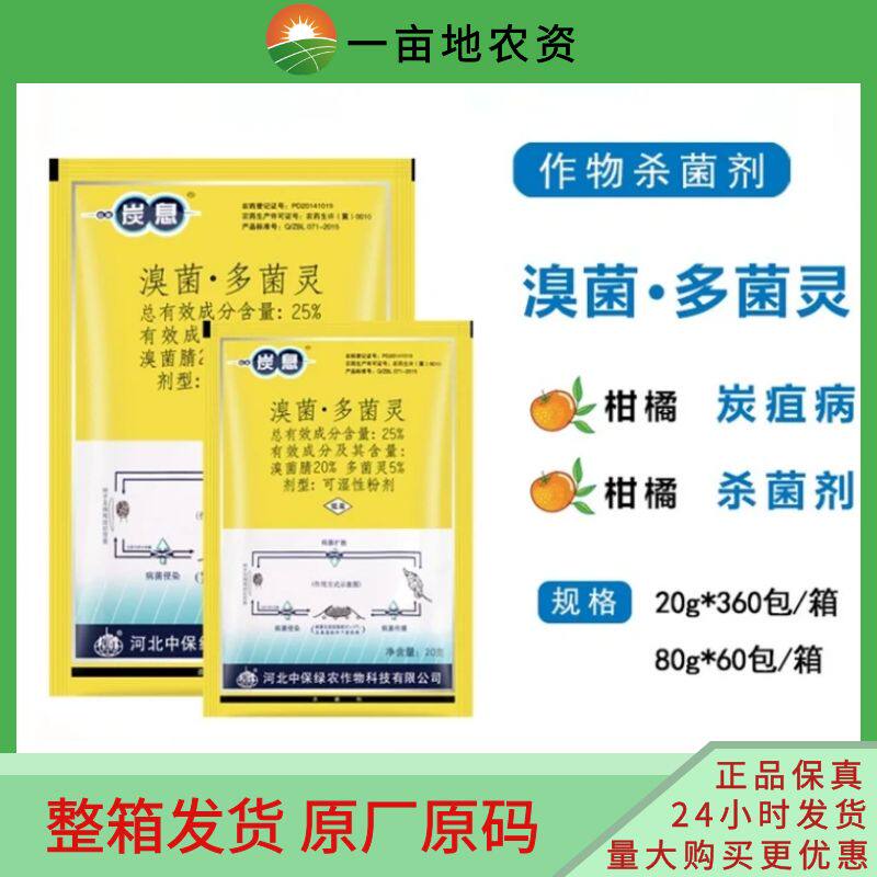 中保炭息溴菌腈晴多菌灵果树柑橘桃树炭疽病专用药农药土壤杀菌剂