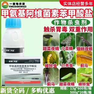 京博天岳5.7%甲氨基阿维菌素苯甲酸盐甜菜夜蛾小菜蛾 农药杀虫剂