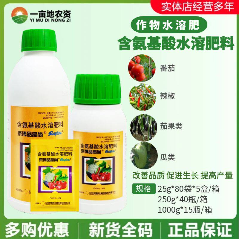 整箱京博品高尚蔬菜植物瓜类生根剂保花保花果氨进口氨基酸水溶肥