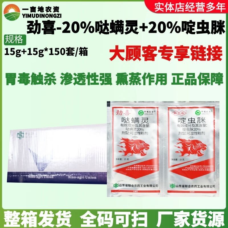 中农联合劲喜啶虫脒哒螨灵柑橘树蚜虫苹果树红蜘蛛瘿螨农药杀虫剂