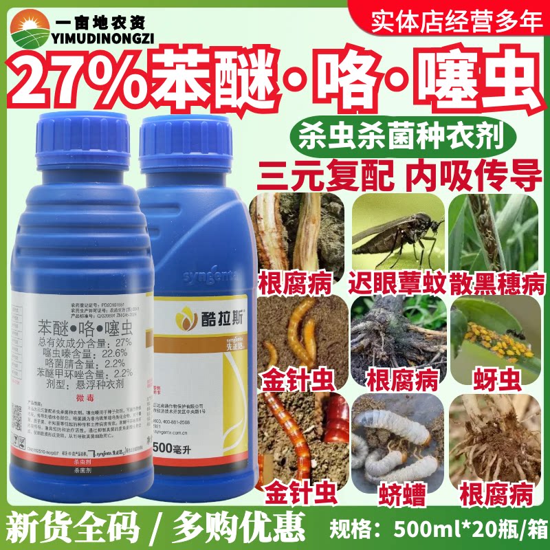 先正达酷拉斯27%苯醚·咯·噻虫防治根腐病蚜虫金针虫蛴螬拌种剂