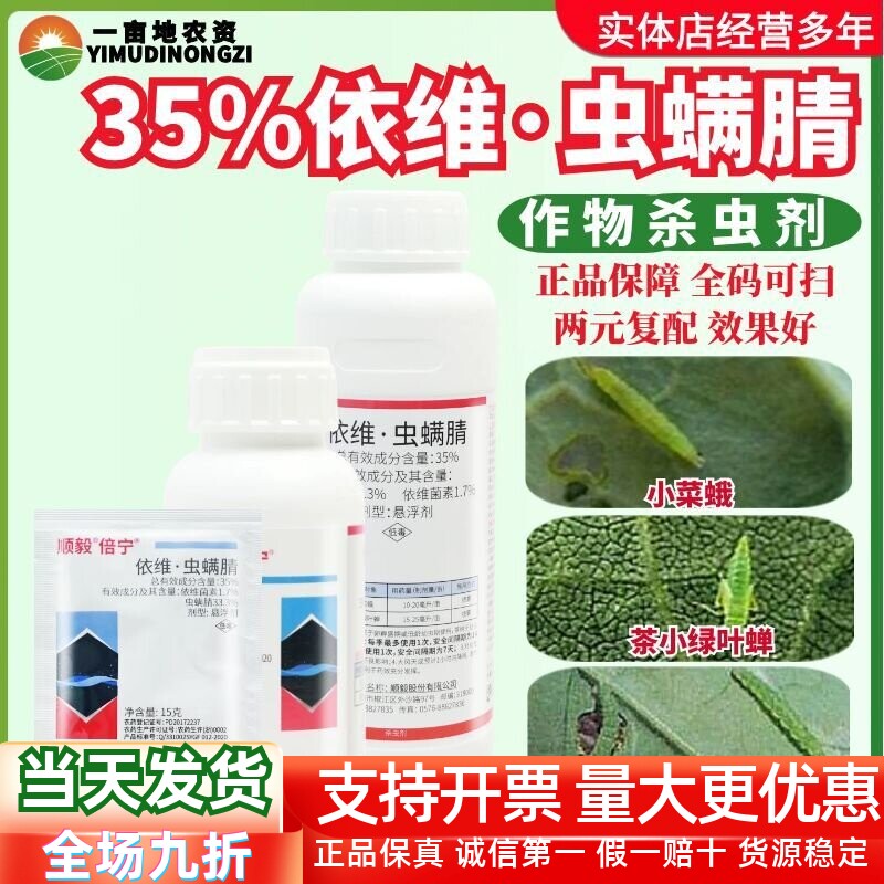 顺毅倍宁35%依维菌素虫螨腈 茶树茶小绿叶蝉甘蓝小菜蛾农药杀虫剂