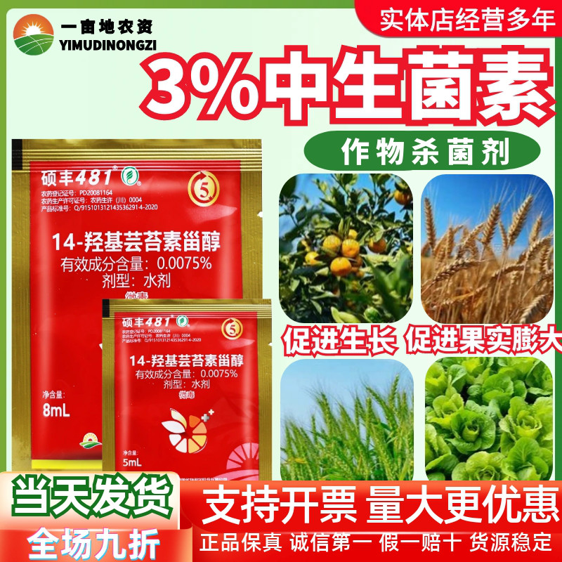 硕丰481芸苔素 羟基芸苔素内脂天然花卉果树蔬生长调节剂 8ml整盒