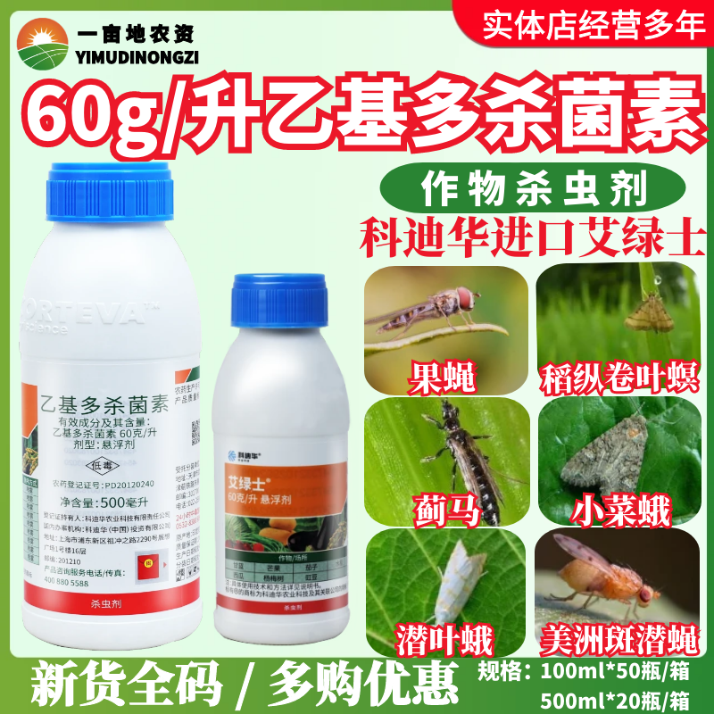 陶氏益农 艾绿士 乙基多杀菌素60%蓟马卷叶螟农药杀虫剂100ml,农用物资,杀虫剂,淘宝优惠券,粉丝福利购,淘宝优惠卷