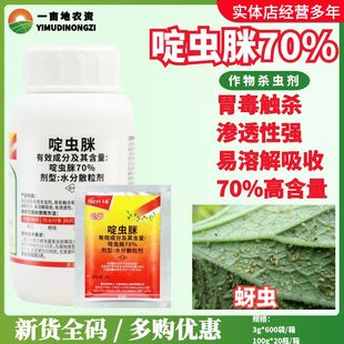 江西禾益吸停70%啶虫脒 蔬菜黄瓜蚜虫易吸收渗透性植物农药杀虫剂