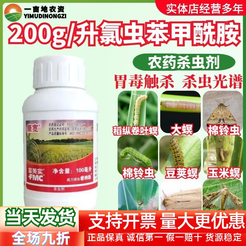 康宽水稻蔬菜氯虫苯甲酰胺