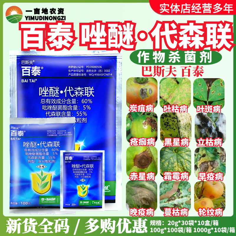巴斯夫百泰 吡唑醚菌酯代森联 蔬菜西瓜蔓枯病霜霉病农药杀菌剂