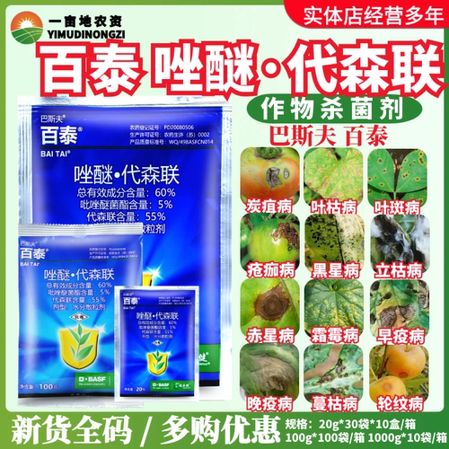 巴斯夫百泰吡唑醚菌酯代森联