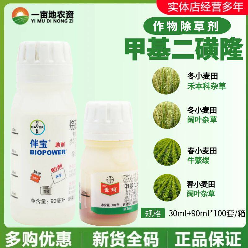 整箱发货拜耳世玛甲基二磺隆冬小麦田一年生杂草阔叶杂草除草剂
