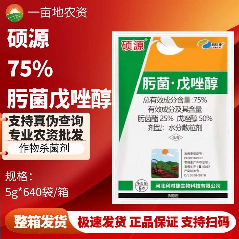 利时捷硕源75%肟菌戊唑醇水稻稻瘟病白粉黑斑叶斑病炭疽病赤霉病
