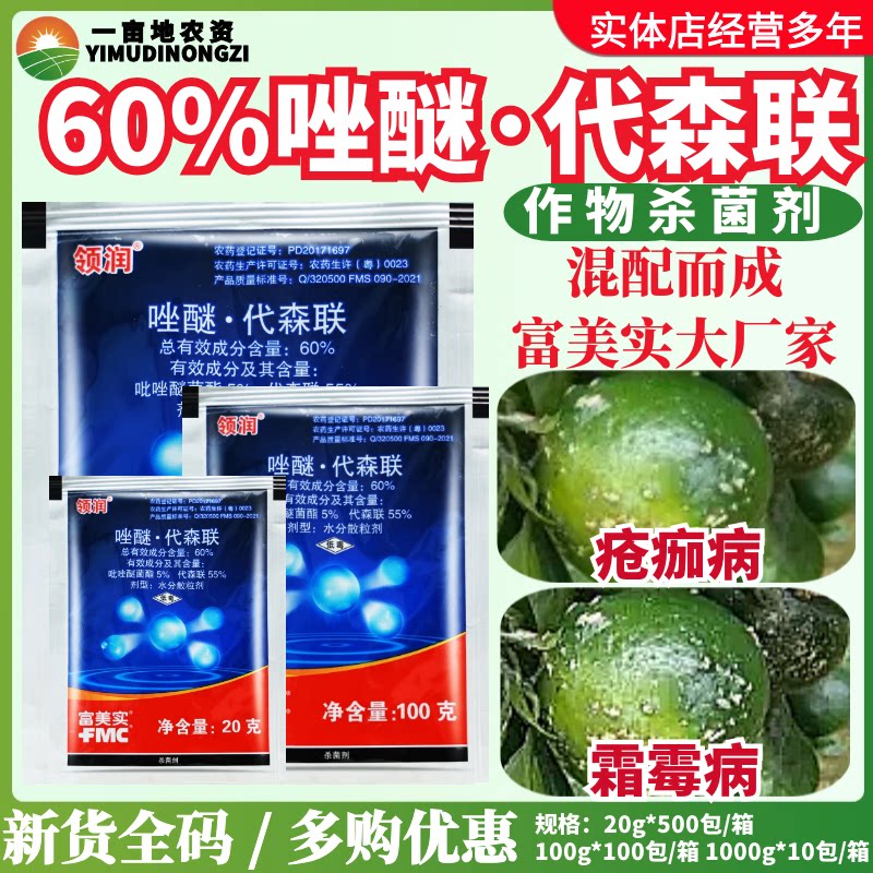 富美实领润 60%唑醚·代森联 柑橘黄瓜疮痂病霜霉病混配杀菌剂