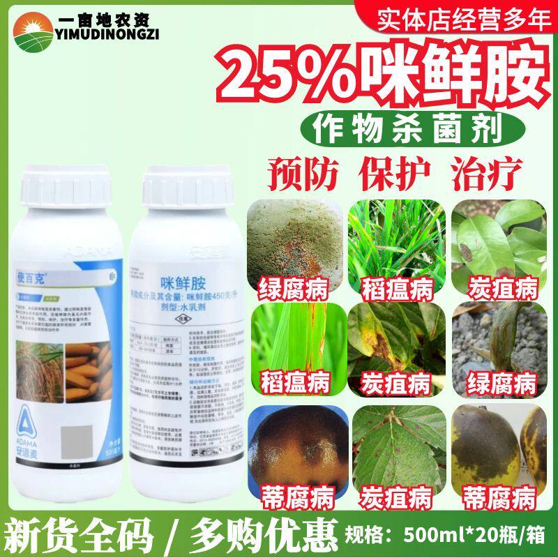 安道麦辉丰使百克25%咪鲜胺