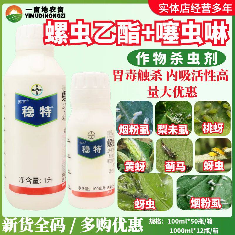 德国拜耳稳特螺虫乙酯噻虫啉桃蚜梨木虱烟粉虱蚜虫蓟马农药杀虫剂