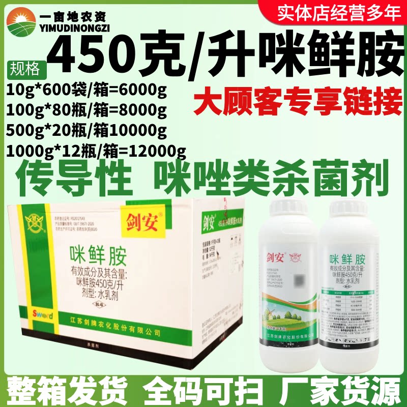 整箱剑牌剑安 450g/L 咪鲜胺 柑橘火龙果炭疽病稻瘟病农药杀菌剂