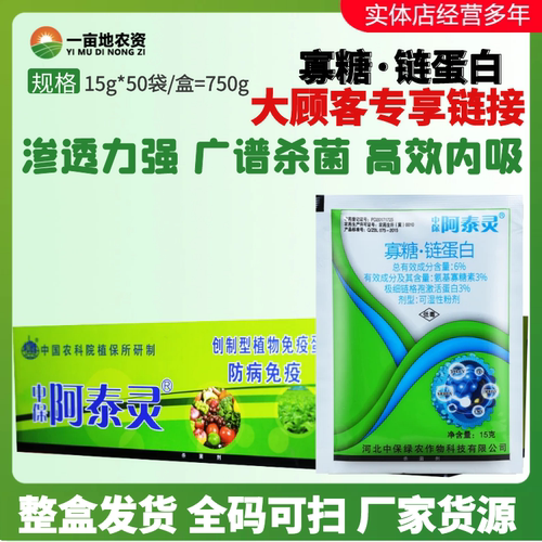 15g*50袋阿泰灵6%寡糖链蛋白 白菜软腐病烟草病毒病农药杀菌剂