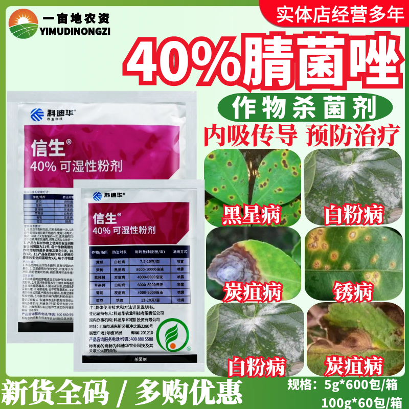 陶氏益农 信生 科迪华腈菌唑葡萄白粉病炭疽黑星病锈病进口杀菌剂