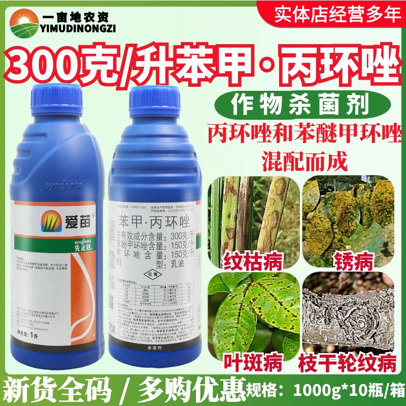 先正达爱苗苯甲丙环唑防治锈病纹枯病叶斑病枝干轮纹病进口杀菌剂