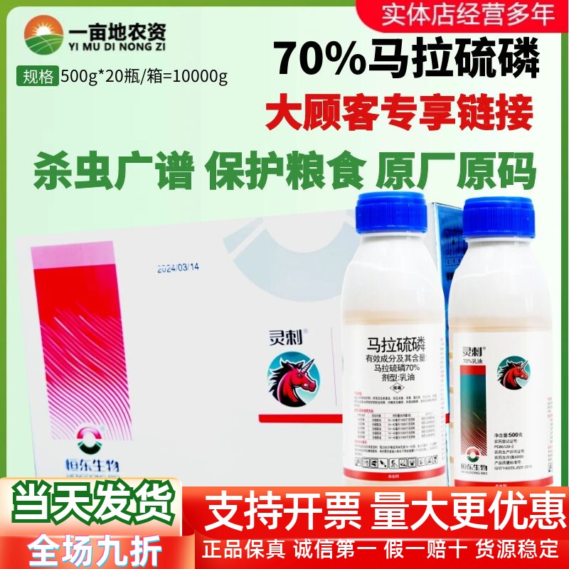 马拉硫磷70%仓储害虫杀虫剂粮盾