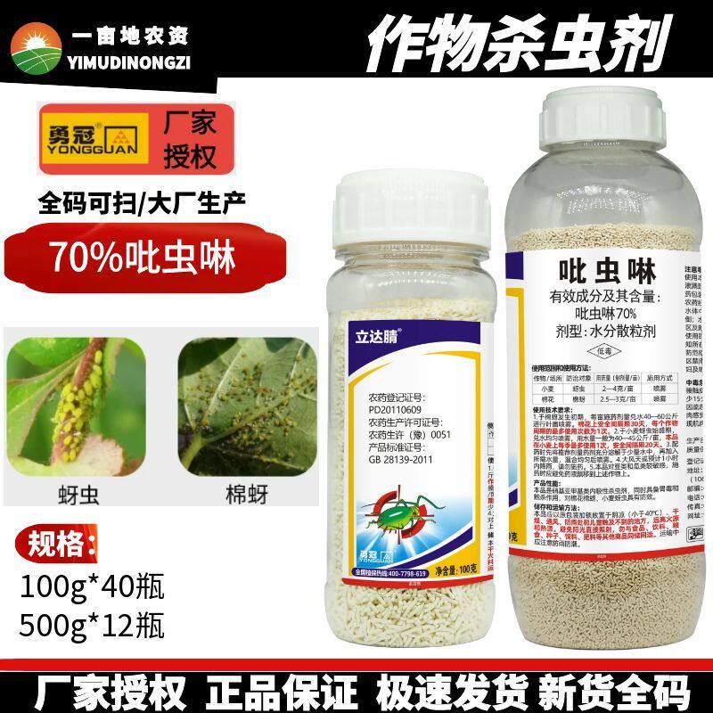 勇冠立达腈70%吡虫啉蚜虫腻虫专用药农用老牌农药杀虫剂批发正品