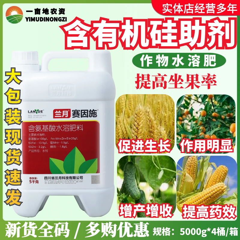 兰月 赛因施 含氨基酸微量元素水溶肥 促进生长通用叶面肥农药