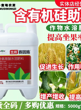 兰月 赛因施 含氨基酸微量元素水溶肥 促进生长通用叶面肥农药