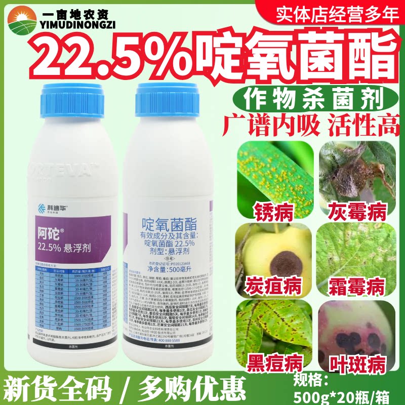 科迪华阿砣22.5%啶氧菌酯 锈病炭疽病黑斑病黑星病农药进口杀菌剂