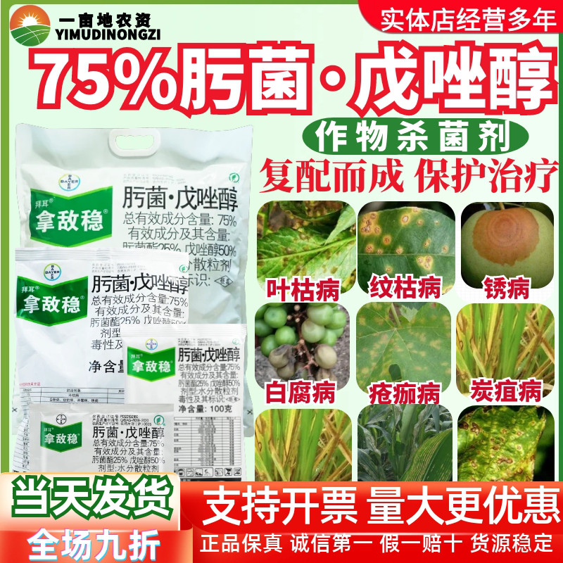 拜耳 拿敌稳75%肟菌戊唑醇 肟菌酯叶枯病黑星病稻瘟病农药杀菌剂